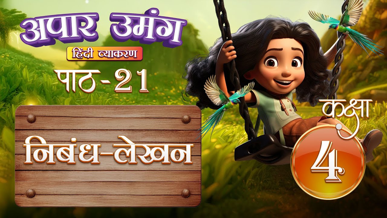 निबंध-लेखन (Nibandh-Lekhan) | Hindi Grammar Class 4  | Chapter 21 | IP Study