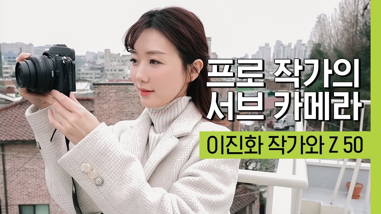니콘스쿨｜프로작가님들의 서브카메라?! Z 50 사용기