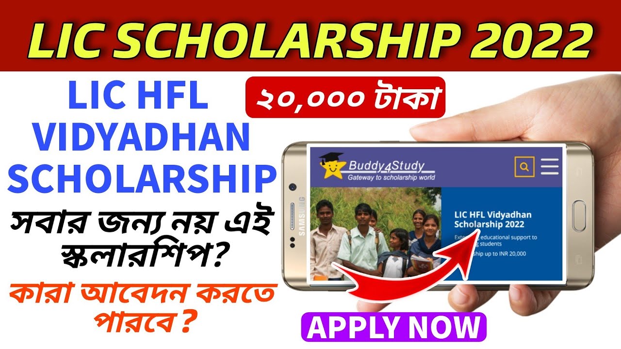How To Apply In LIC Scholarship In 2022 Online| Eligibility| LIC HFL Vidyadhan Scholarship 2022