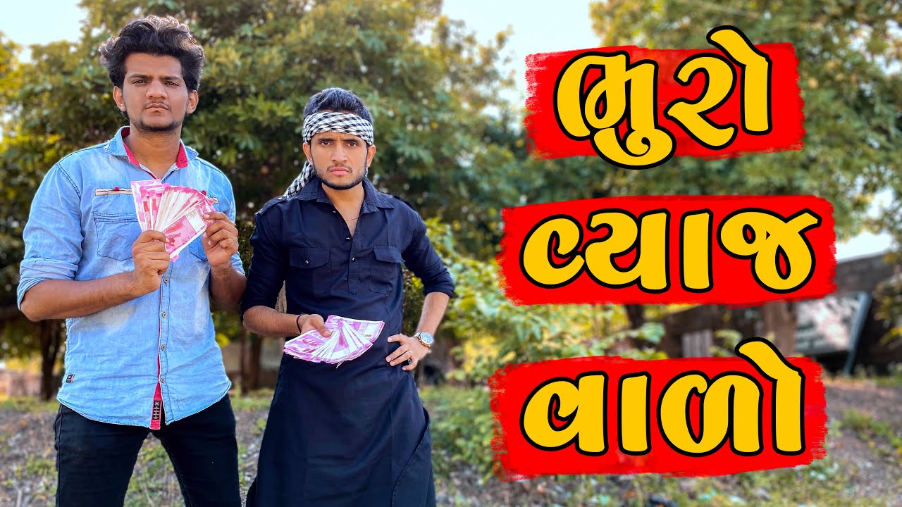 ભુરો વ્યાજ વાળો || dhaval domadiya