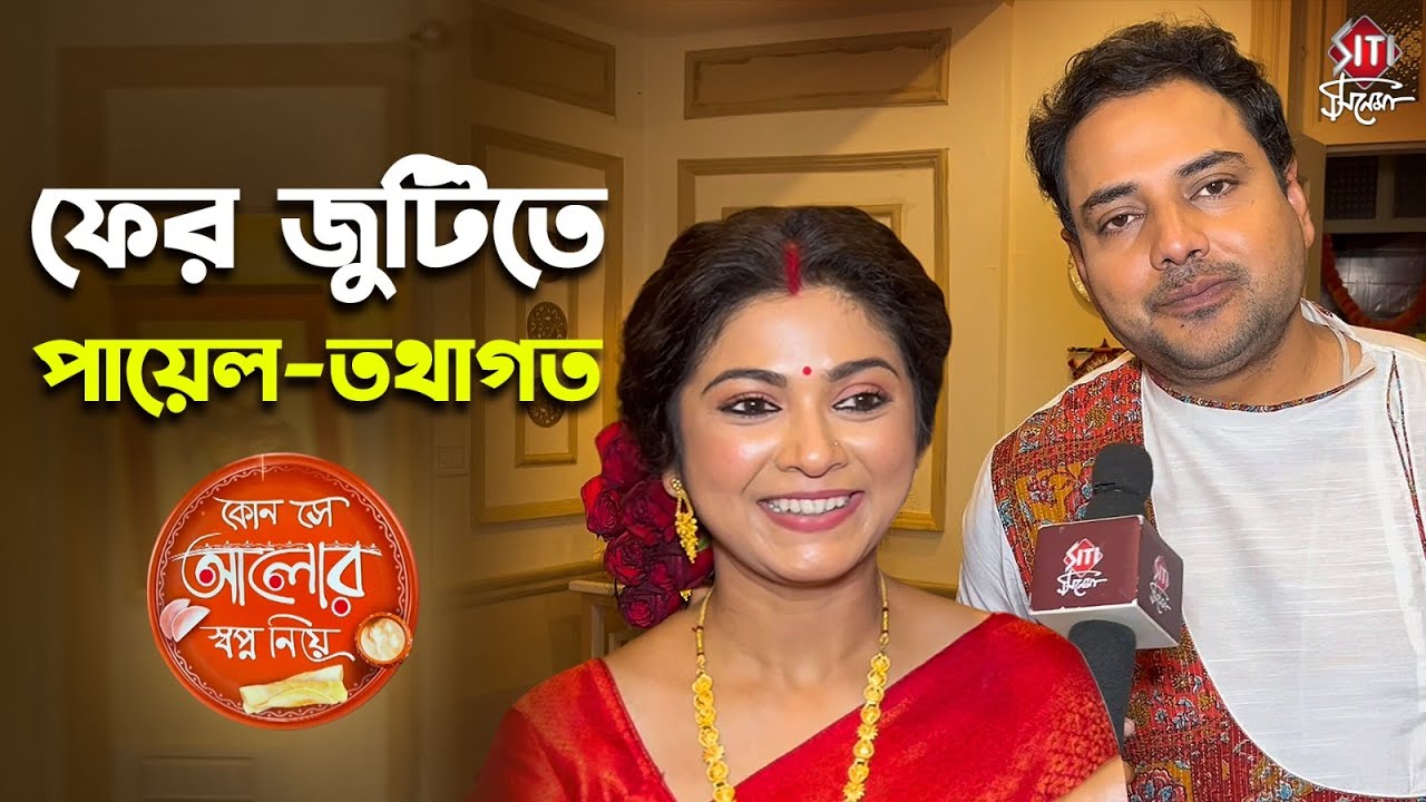 ধারাবাহিকে ফিরলো পায়েল তথাগত জুটি | Tathagata Mukherjee | Payel De | Kon Se Alor Swapna Niye