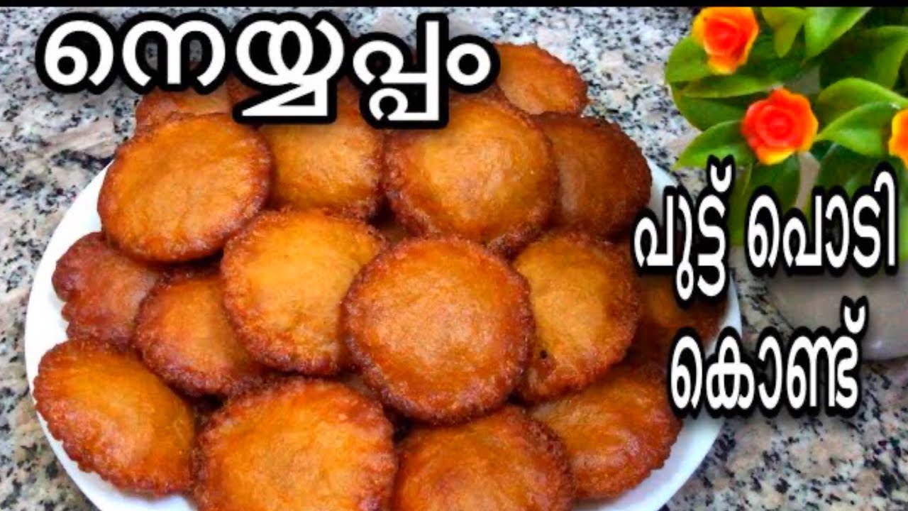 🔥പുട്ട് പൊടി കൊണ്ട് 5 മിനിറ്റിൽ സൂപ്പർ നെയ്യപ്പം✅ Instant Neyyappam Kerala Style/ nalumani palaharam