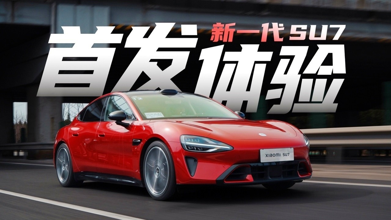 全面体验新一代小米SU7：老车主直呼买早了！