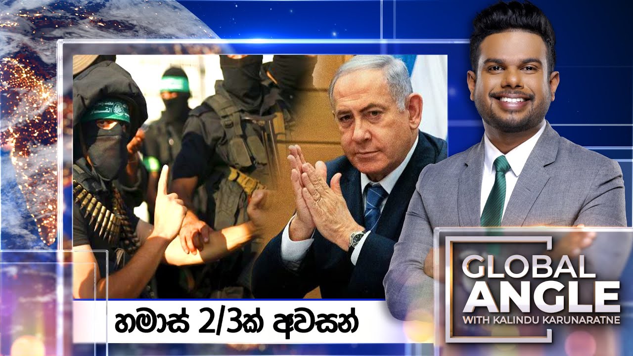 හමාස් 2/3ක් අවසන් | දිනපතා විදෙස් පුවත් විග්‍රහය | 2024.01.19 | Global Angle