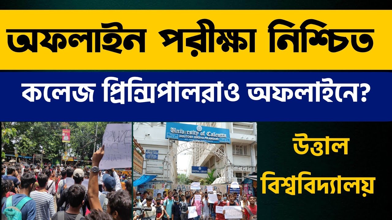 অফলাইন পরীক্ষা নিশ্চিত | আবার আন্দোলন |WB Even Sem Exam 2022 | Calcutta, Aliah, KNU, Burdwan, NBU