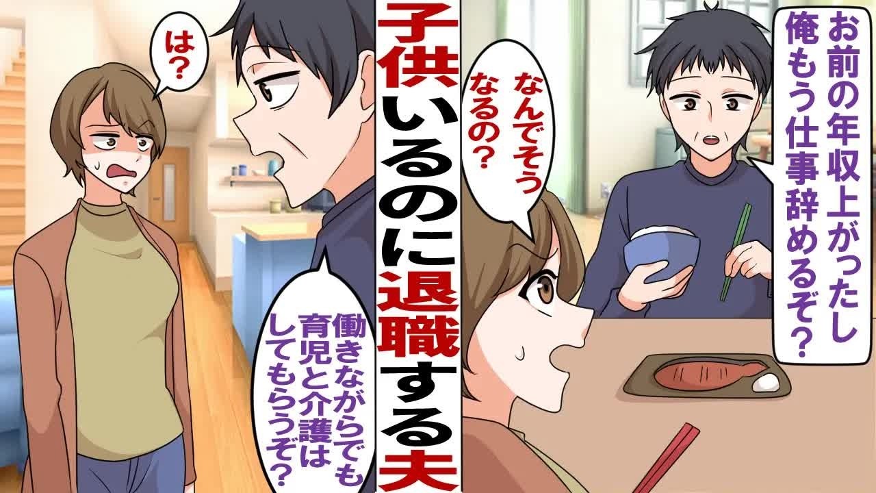 【漫画】子供いるのに退職しようとする夫「年収お前の方が高いんだから俺仕事辞めるぞ？」私「なんでそうなるの？」→夫「働きながらでも育児と介護はしてもらうぞ？」無職のあんたがしなさいよ…