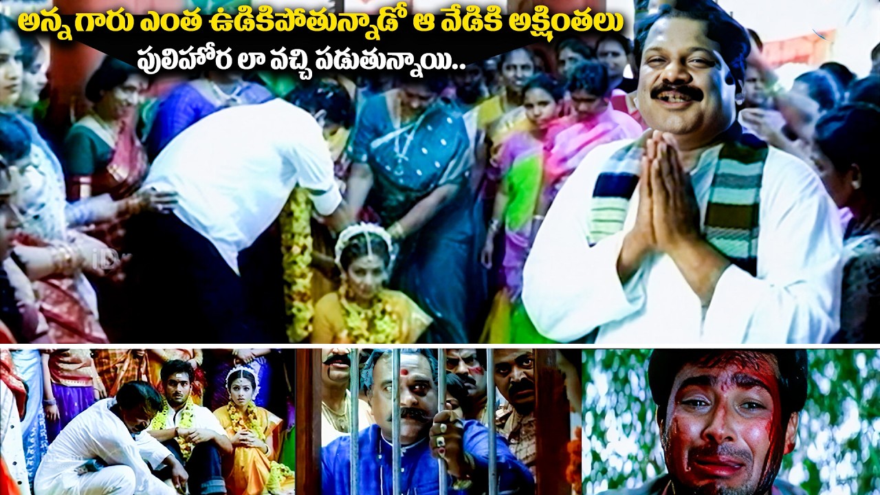 వాడు నా ఇంటికే వచ్చి నాకూతుర్నేAvunanna Kadanna Movie Climax Scene | Dharmavarapu Subramanyam Comedy