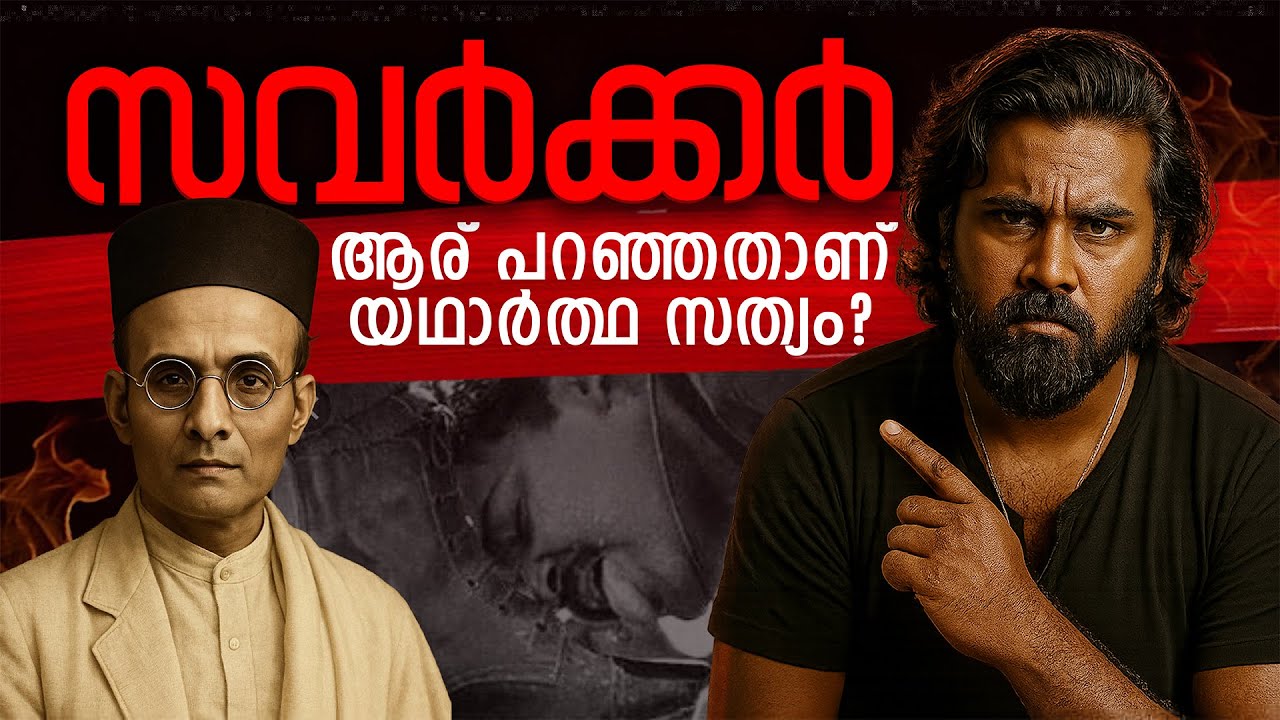 Real Truth of Savarkar Explained in Malayalam | സവർക്കർ ഷൂ നക്കിയോ?