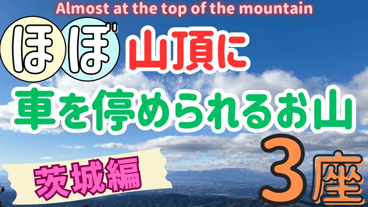 【ほぼ山頂に車を停められる山】第四弾🌳超お手軽⁉️楽をして絶景を見ちゃおう🤭