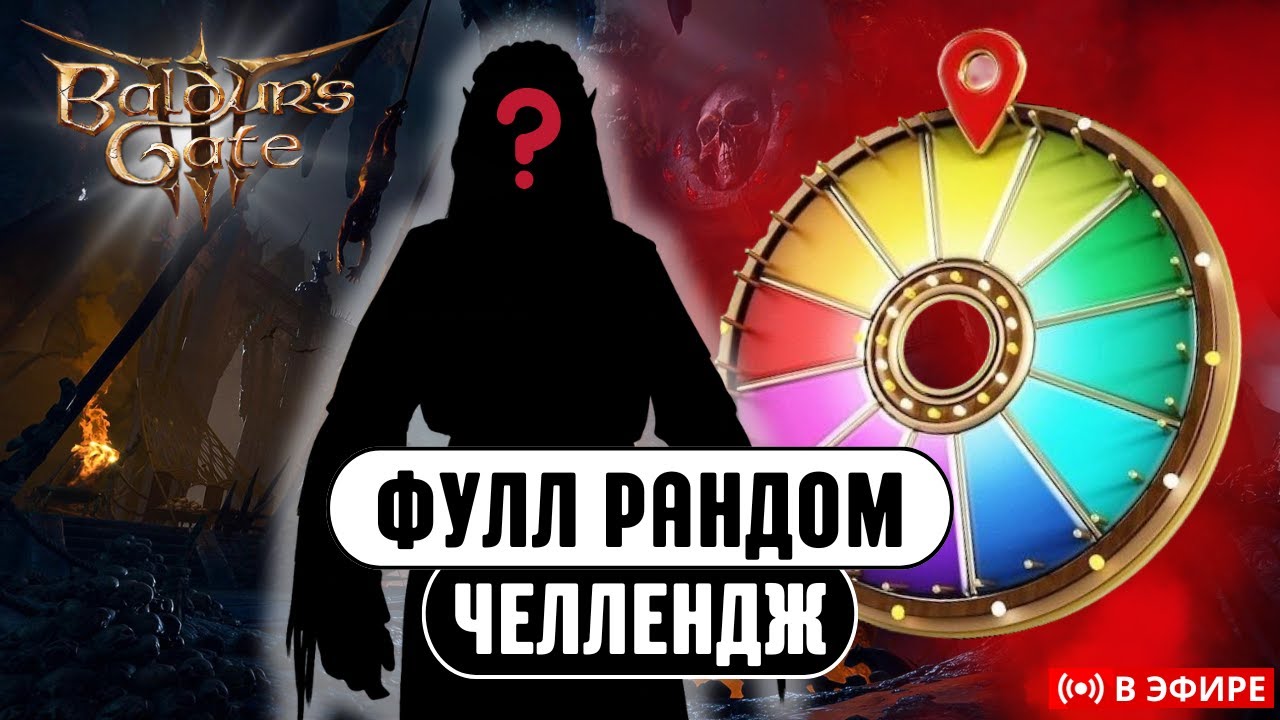 ФУЛЛ РАНДОМ Челлендж в Baldur's Gate 3  !моды !озвучка !челлендж !Персонаж
