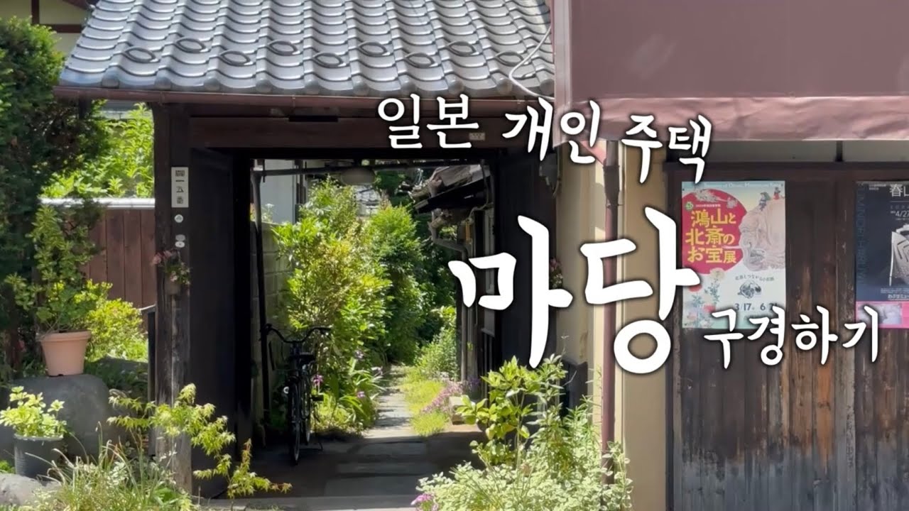 남의 집 정원 구경하기 / 일본 산골 일상  / muku・chi蔵 : DIY&정원 / SlowLife