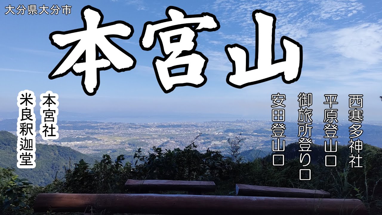 本宮山登山(大分市)