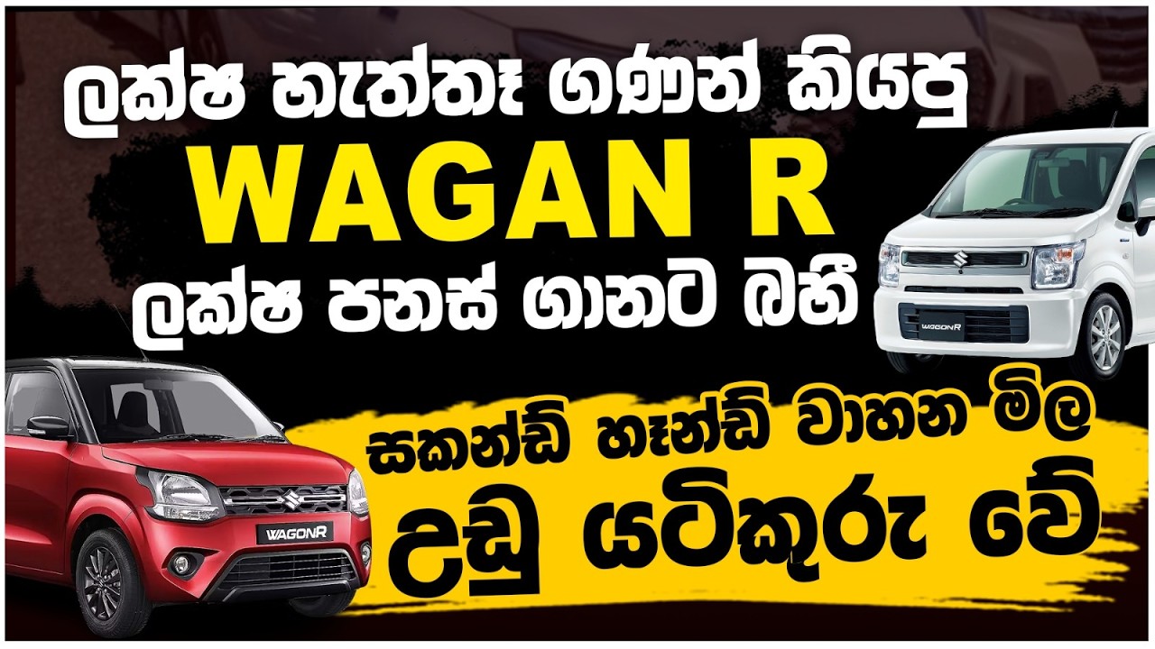 ලක්ෂ හැත්තෑ ගණන් කියපු WAGON R ලක්ෂ පනස් ගානට බහියි - සෙකන්ඩ් හෑන්ඩ් වාහන මිලඋඩු යටිකුරු වේ