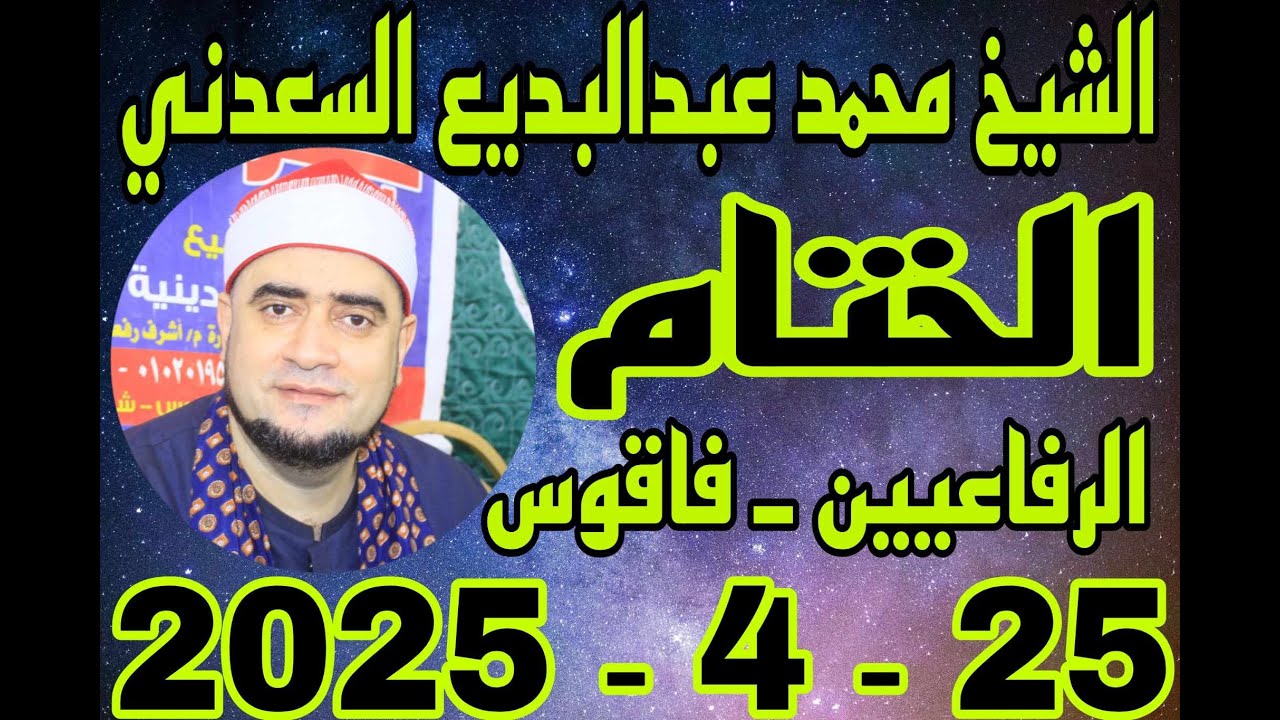 الشيخ محمد عبدالبديع السعدني ختام عزاء الحاج محمد عبدالعزيز حسان بقرية الرفاعيين 25 4 2025 احمد النج