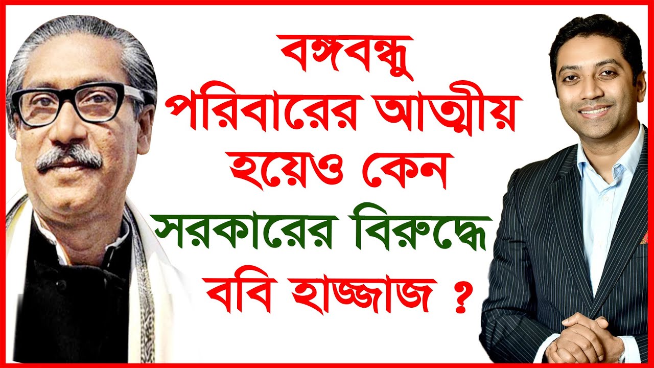 বঙ্গবন্ধু পরিবারের আত্মীয় হয়েও কেন সরকারের বিরুদ্ধে ববি হাজ্জাজ ?
