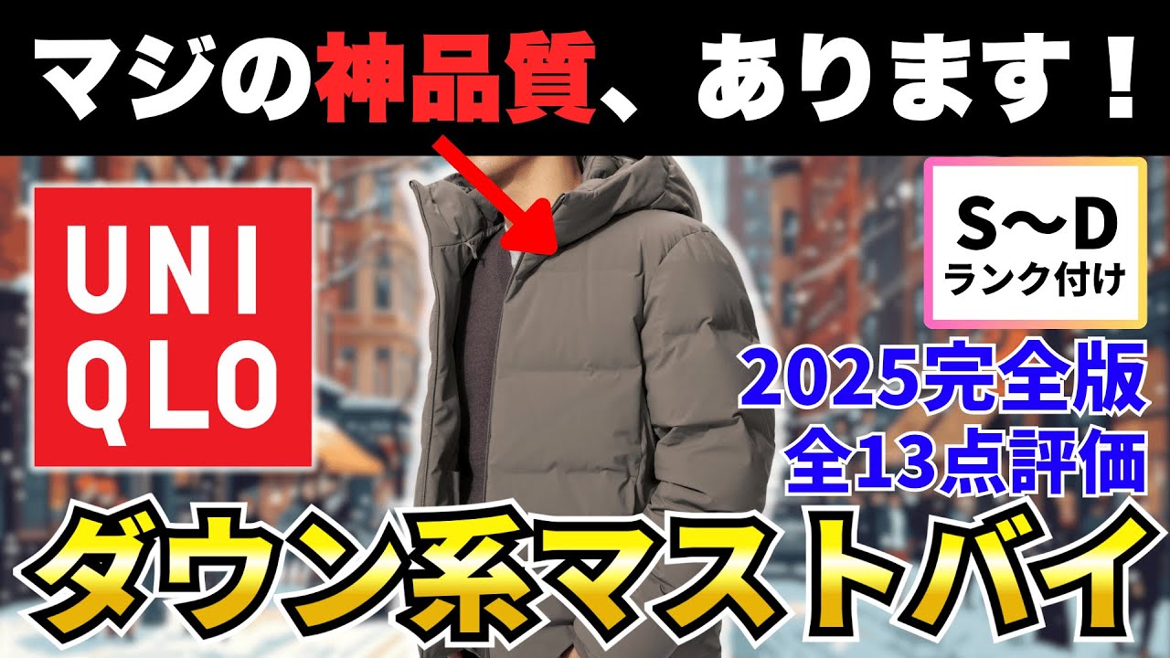 【マジ神品質】ユニクロ2025年秋冬ダウン・中綿ジャケット全13点をマストバイ審査！【30代・40代】