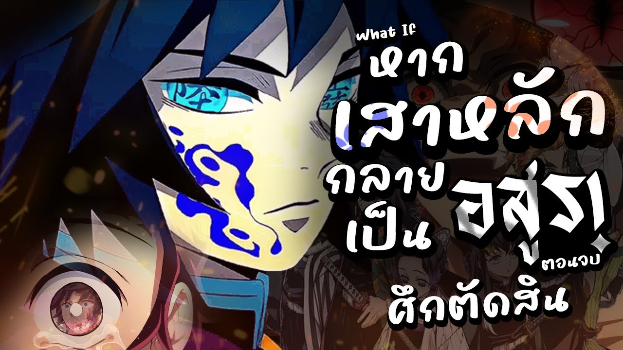 What if หาก『เสาหลัก』กลายเป็นอสูร!? ตอนจบ!! 