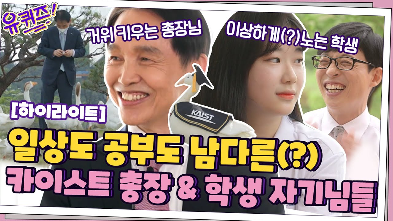 학교생활도 남다른(?) 카이스트 총장자기님과 학생자기님들!  #highlight#유퀴즈온더블럭 | YOU QUIZ ON THE BLOCK EP.106