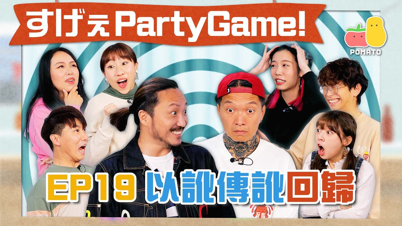 【薯茄PartyGame 🎉 EP19】以訛傳訛 聲音＋倒轉說話 🗣 （ft. @rtv_runningteam  、 @KidneyBuster ）｜Pomato 小薯茄