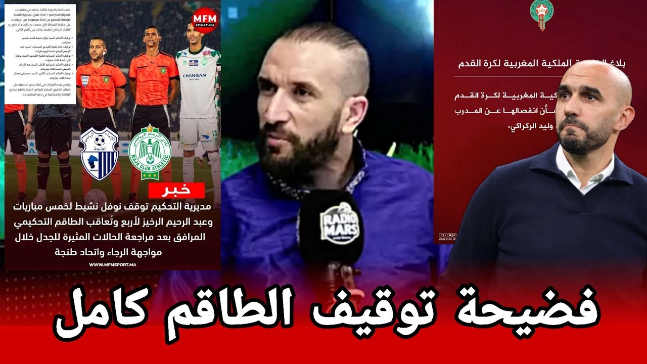بلاغ الجامعة عن خبر الانفصال مع وليد الركراكي + توقيف الطاقم التحكيمي كامل لمباراة طنجة و الرجاء 