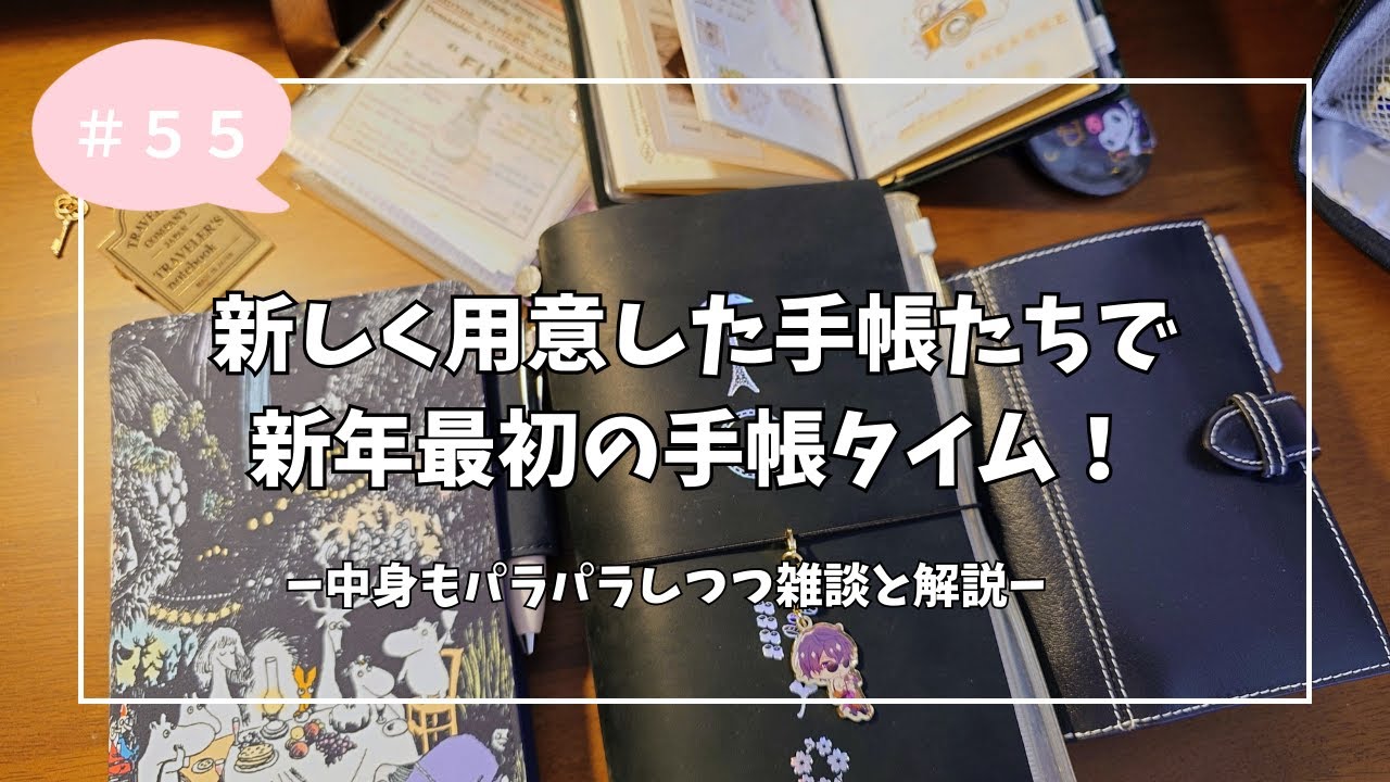 ５５　新しく用意した手帳たちで新年最初の手帳タイム！｜中身もパラパラしつつ雑談と解説