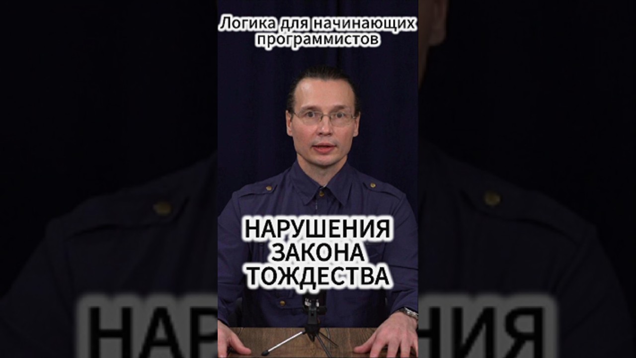 Вадим Лёвкин - Начинающему программисту о нарушениях закона тождества