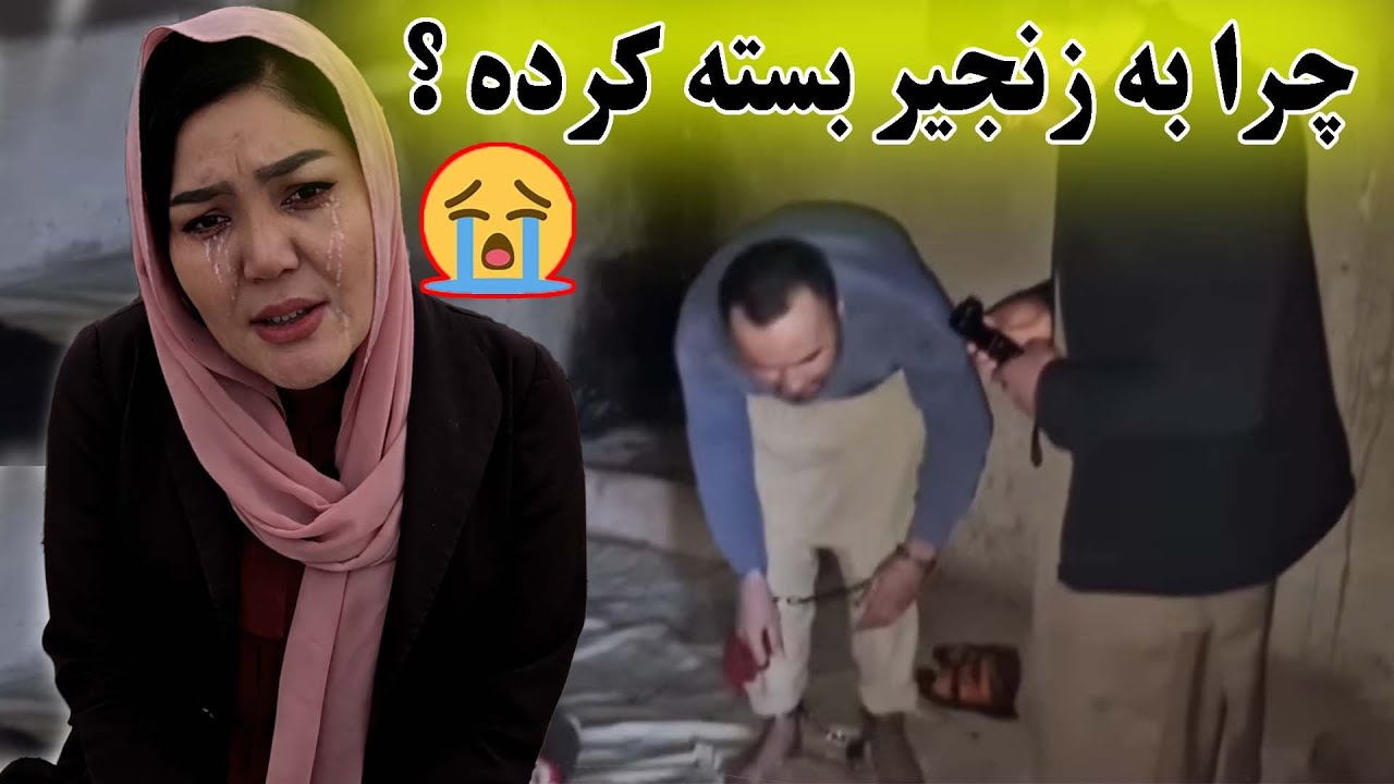 این مرد را چرا در زنجیر بسته کرده ؟ 😢تا چی حد ظالمی؟؟!😭