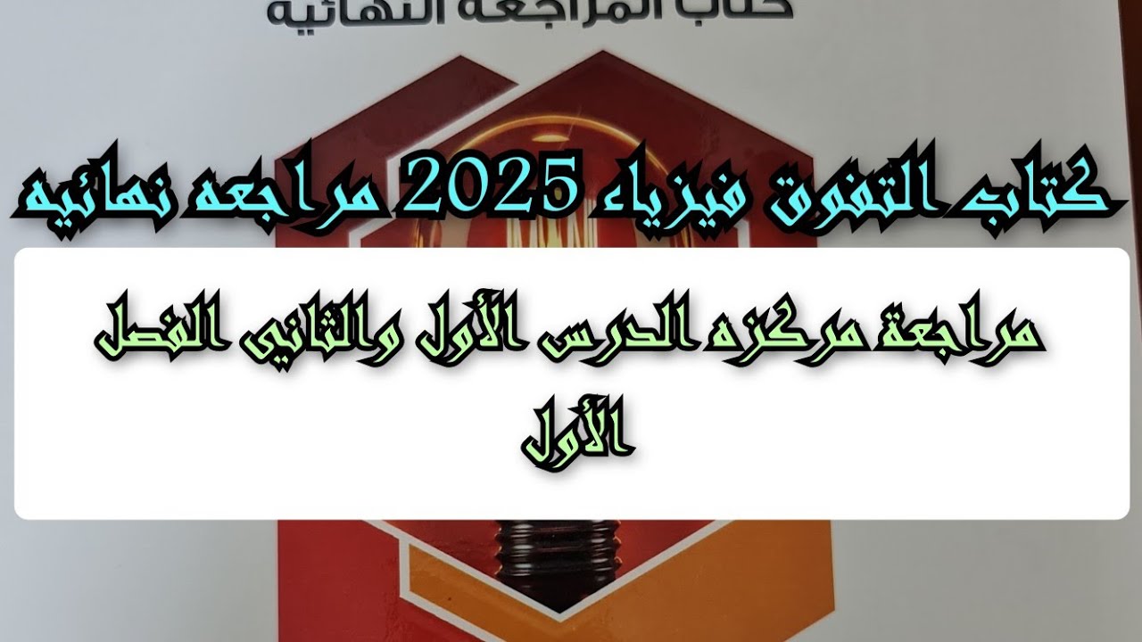 حل كتاب التفوق فيزياء 2025 مراجعه نهائيه الفصل الأول مراجعه مركزه الدرس الأول والثاني