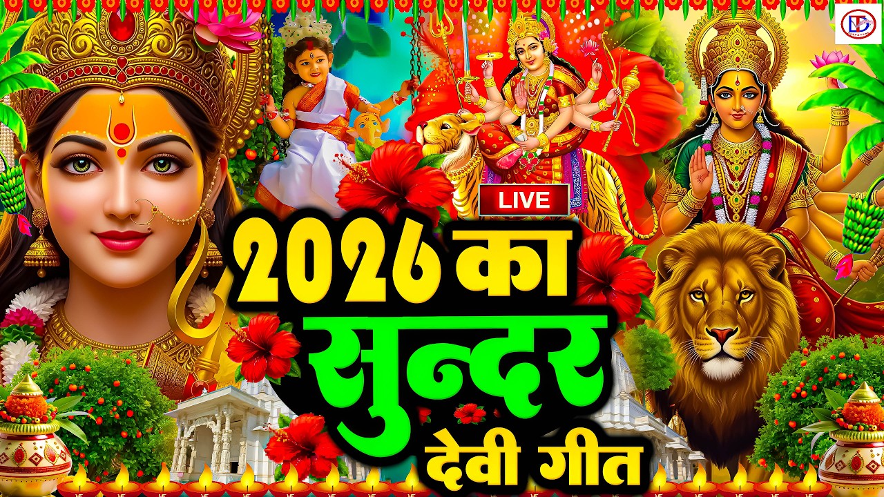 #न्यू देवी गीत 🌺 #जाग ए माई Durga Mata Bhajan 2025 | Bhojpuri devi geet | Durga puja navratri song