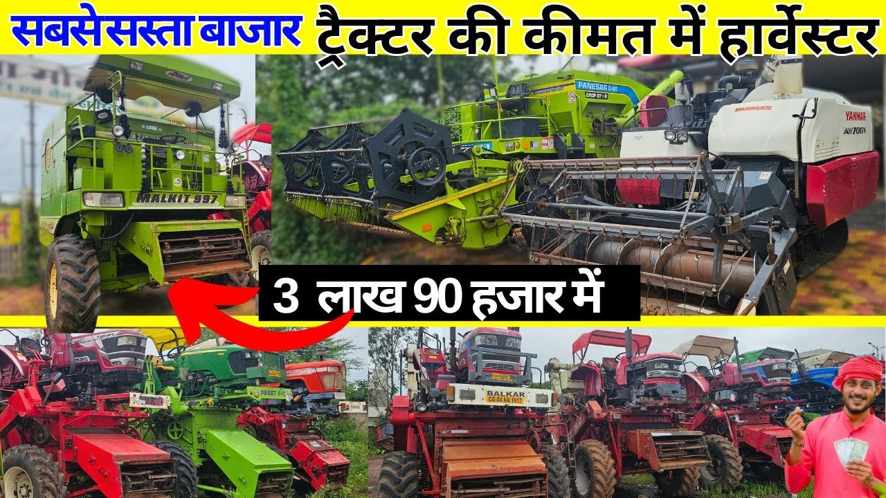 अब हर किसान खरीदेगा Second Hand Harvester | कीमत सुनकर रह जाओगे हैरान! 🚜