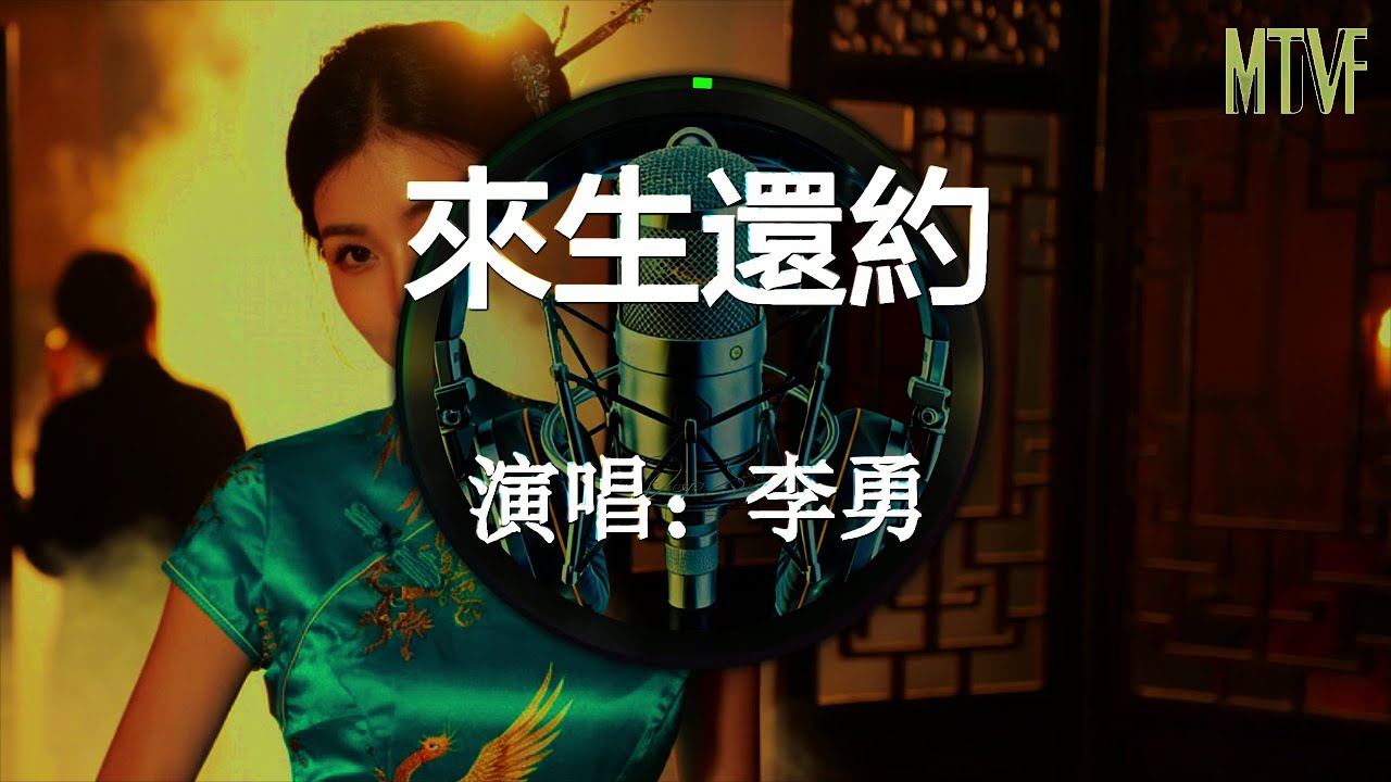 李勇 - 來生還約〖紛擾的紅塵裏你輕靠我肩頭，不言也不語相依看春秋〗熱門混音歌曲 - To repay the promise in the next life♫