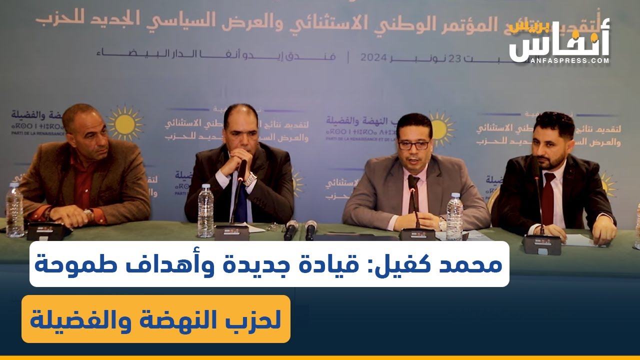 محمد كفيل: قيادة جديدة وأهداف طموحة لحزب النهضة والفضيلة