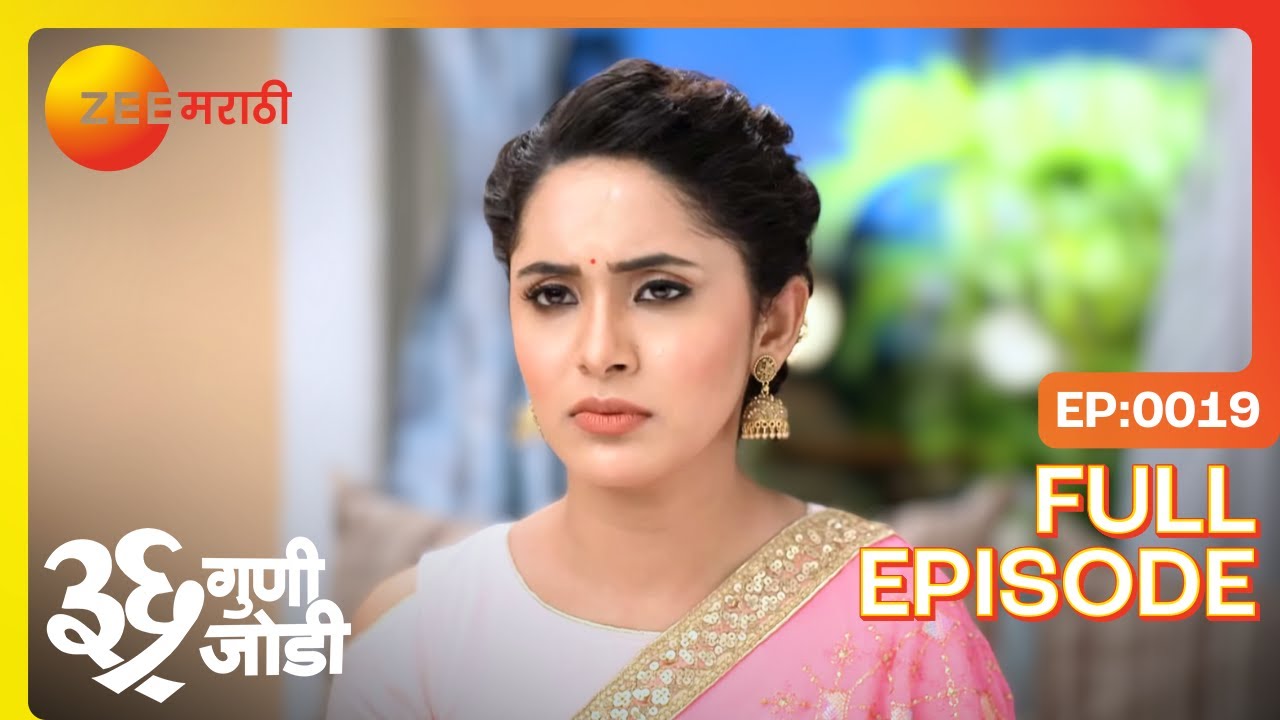 सारिकाचा खेळ उघड! अमूल्याच्या नजरेत सत्य! | 36 Guni Jodi | Full Ep 19 | Zee Marathi | Aayush Sanjeev