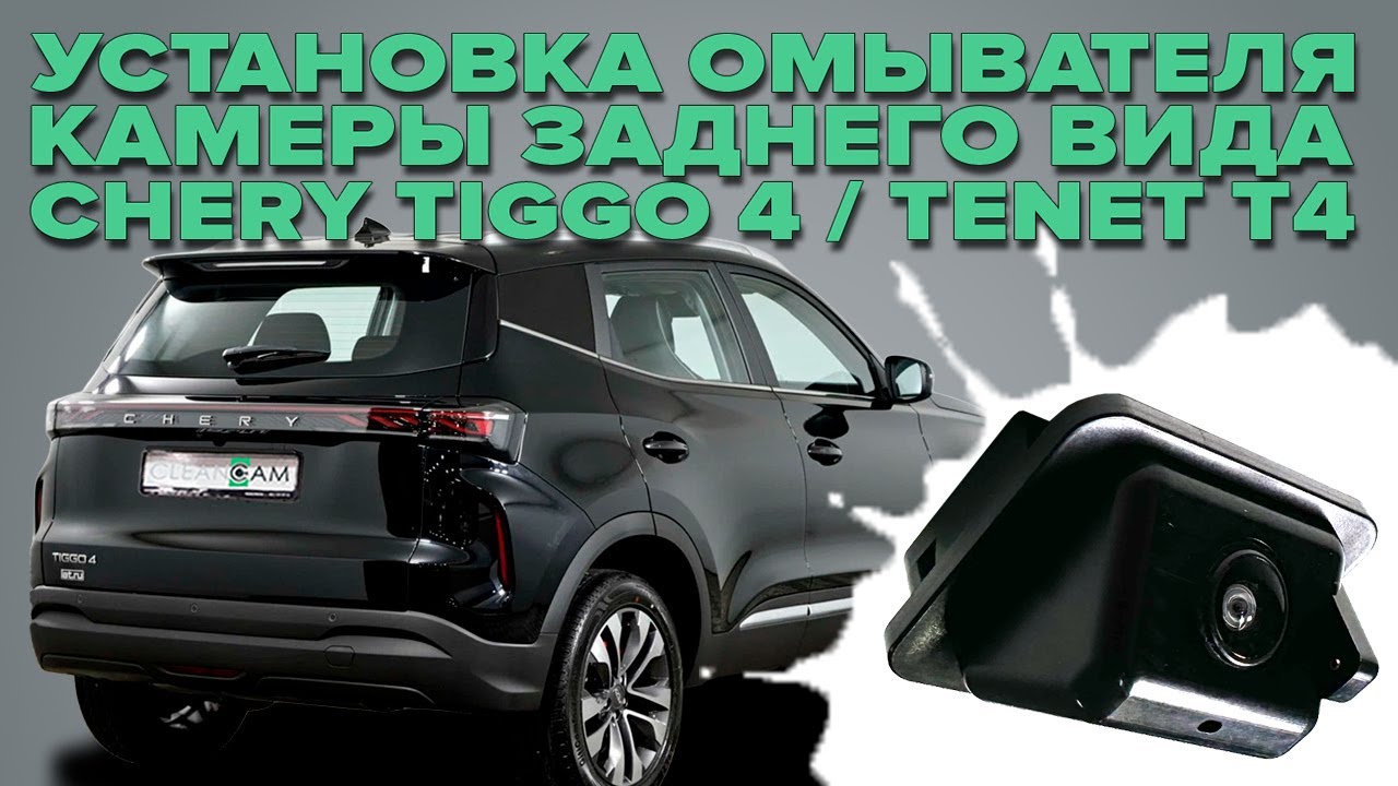 Установка омывателя камеры заднего вида на Chery Tiggo 4 рестайлинг 2 2024- / Tenet T4 без СКО