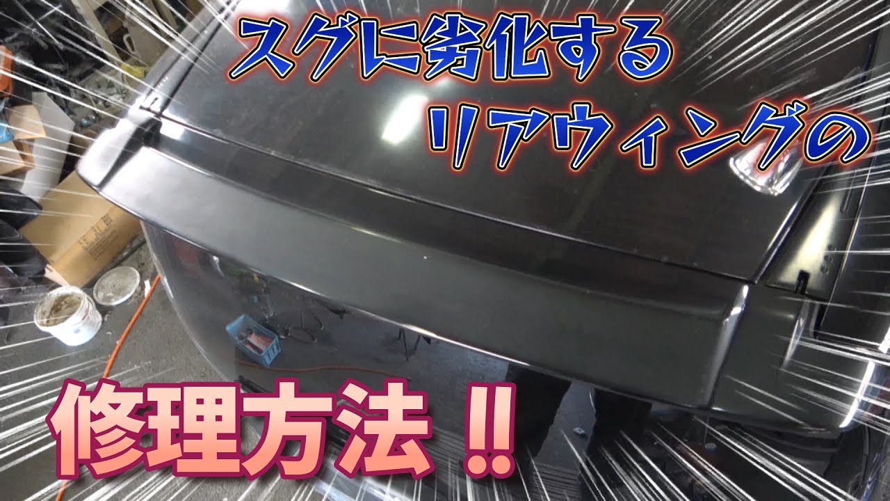 【劣化塗装修理】塗装の劣化したリアウィングを修理していくっ！！