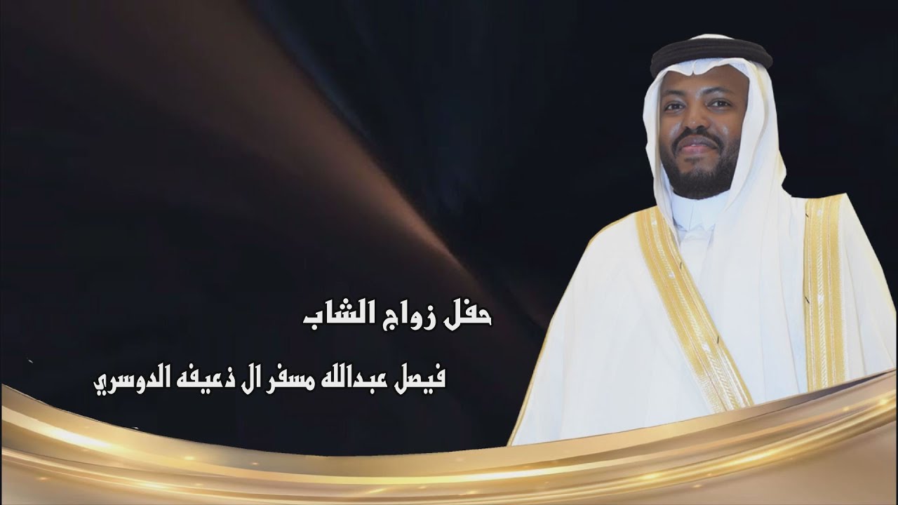 حفل زواج الشاب / فيصل عبدالله مسفر ال ذعيفه الدوسري