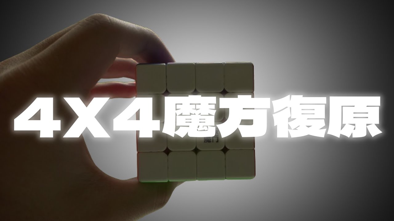 一部完整的4X4魔術方塊復原教學影片
