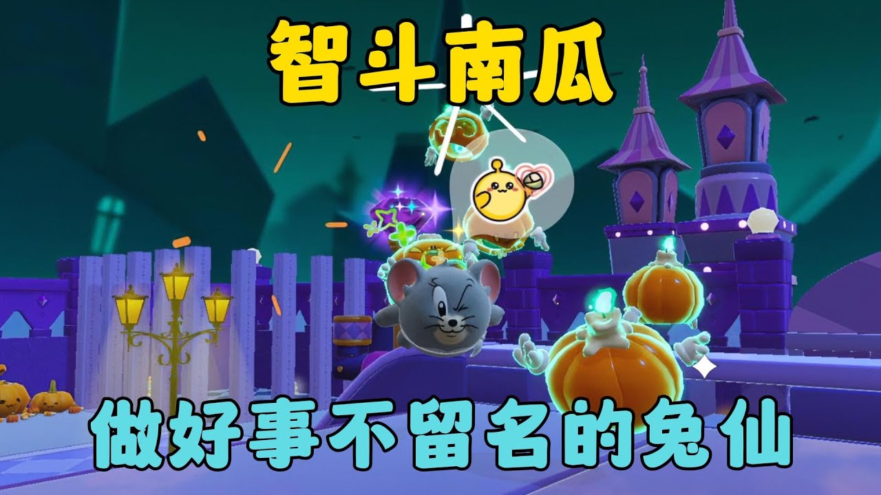 蛋仔派對：智鬥南瓜，做好事不留名的兔仙！