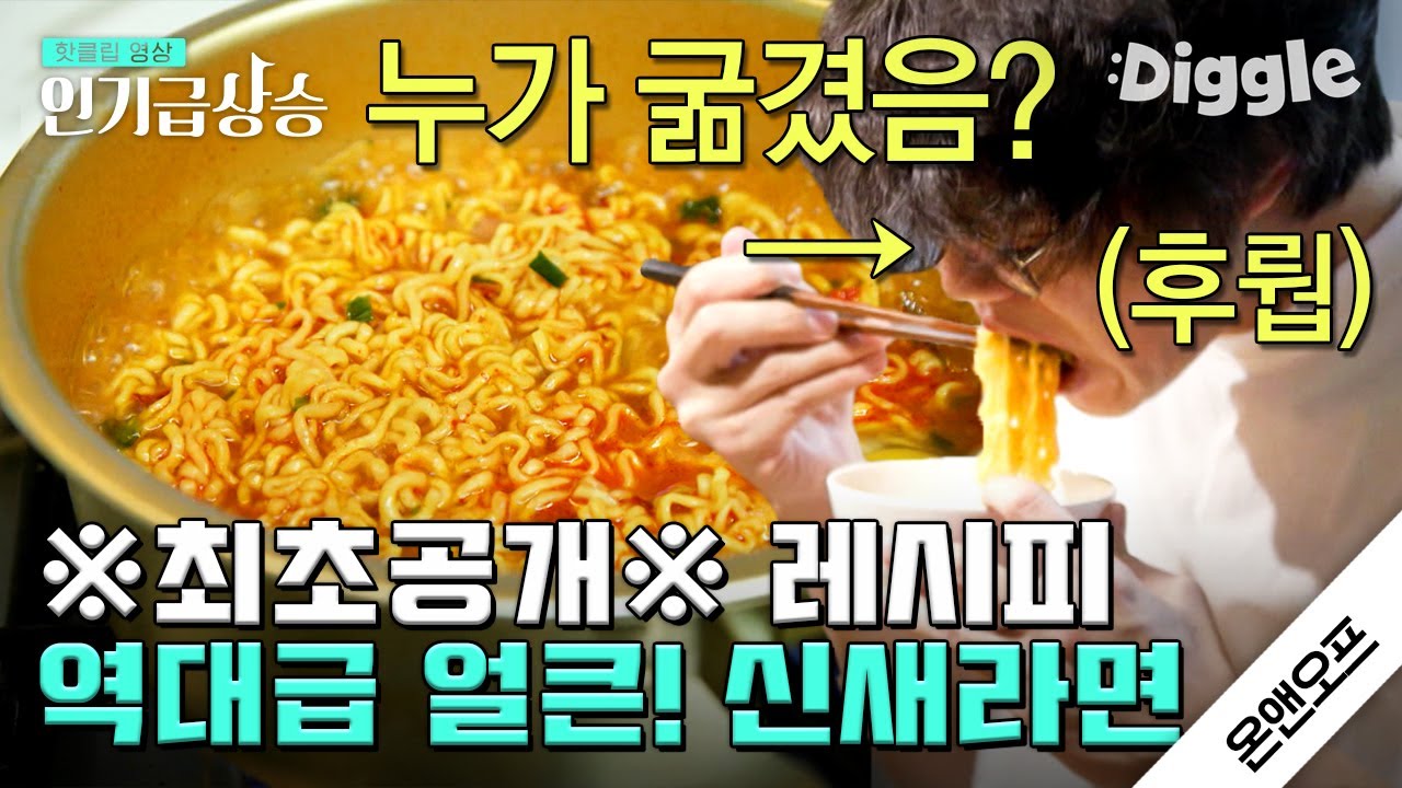 [#인기급상승] 라면 광고보다 퀄리티 쩌는 성시경의 신새라면(신라면+틈새라면) 먹방🍜 당장 출시해.. | #온앤오프 | #Diggle