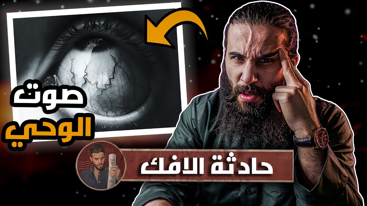 كيف وصف النبي اصوات الوحي !؟ | (حادثة الإفك) الجزء الاول | أنس آكشن