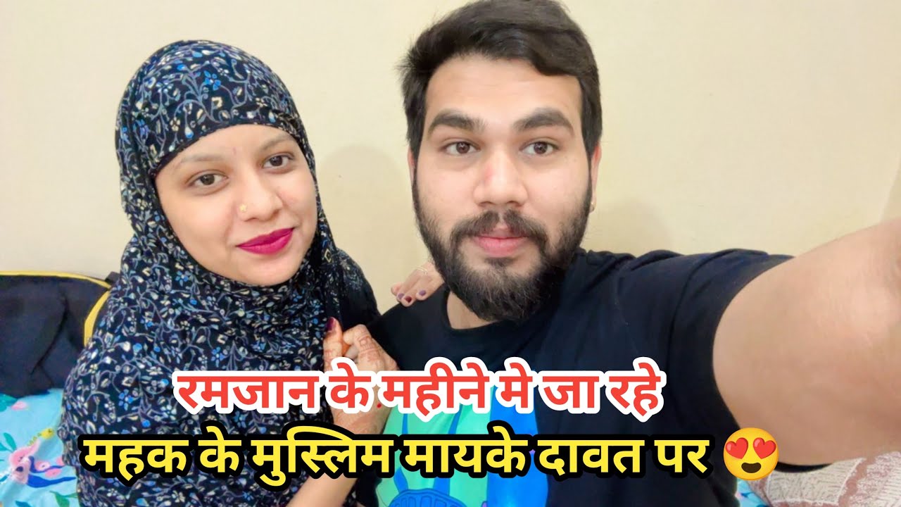 रमजान आने से पहले ही महक को मिल गई बड़ी खुश खबरी 🥰|| महक को बुलाया उसके मायके दावत पर 😍||