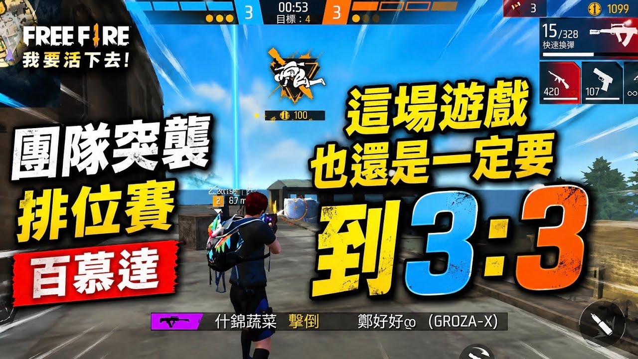 Free Fire我要活下去 團隊突襲-排位賽 百慕達 這場遊戲也還是一定要到3:3😂(第13集)