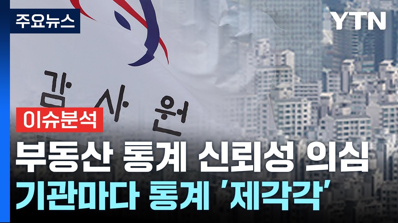 집값 통계 신뢰성 도마...'뉴홈' 3,200가구 사전 청약 시작 / YTN
