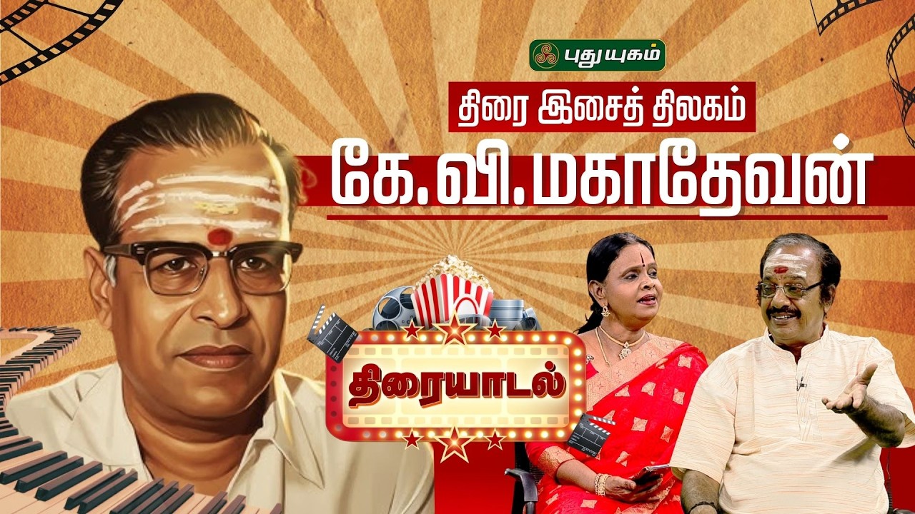 திரை இசைத் திலகம் கே.வி.மகாதேவன் பிறந்தநாள் சிறப்பு 'திரையாடல்' #KVMahadevan