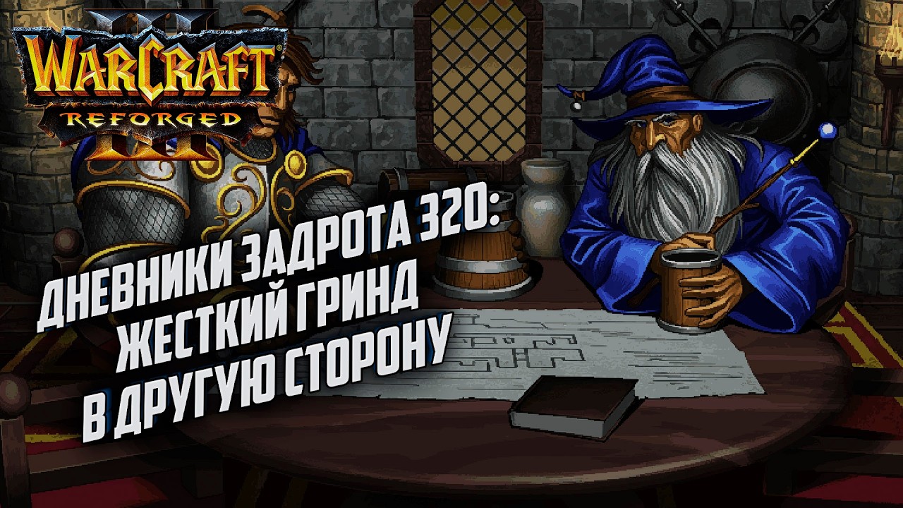Дневники Задрота #320: Гринд в другую сторону Warcraft 3 Reforged