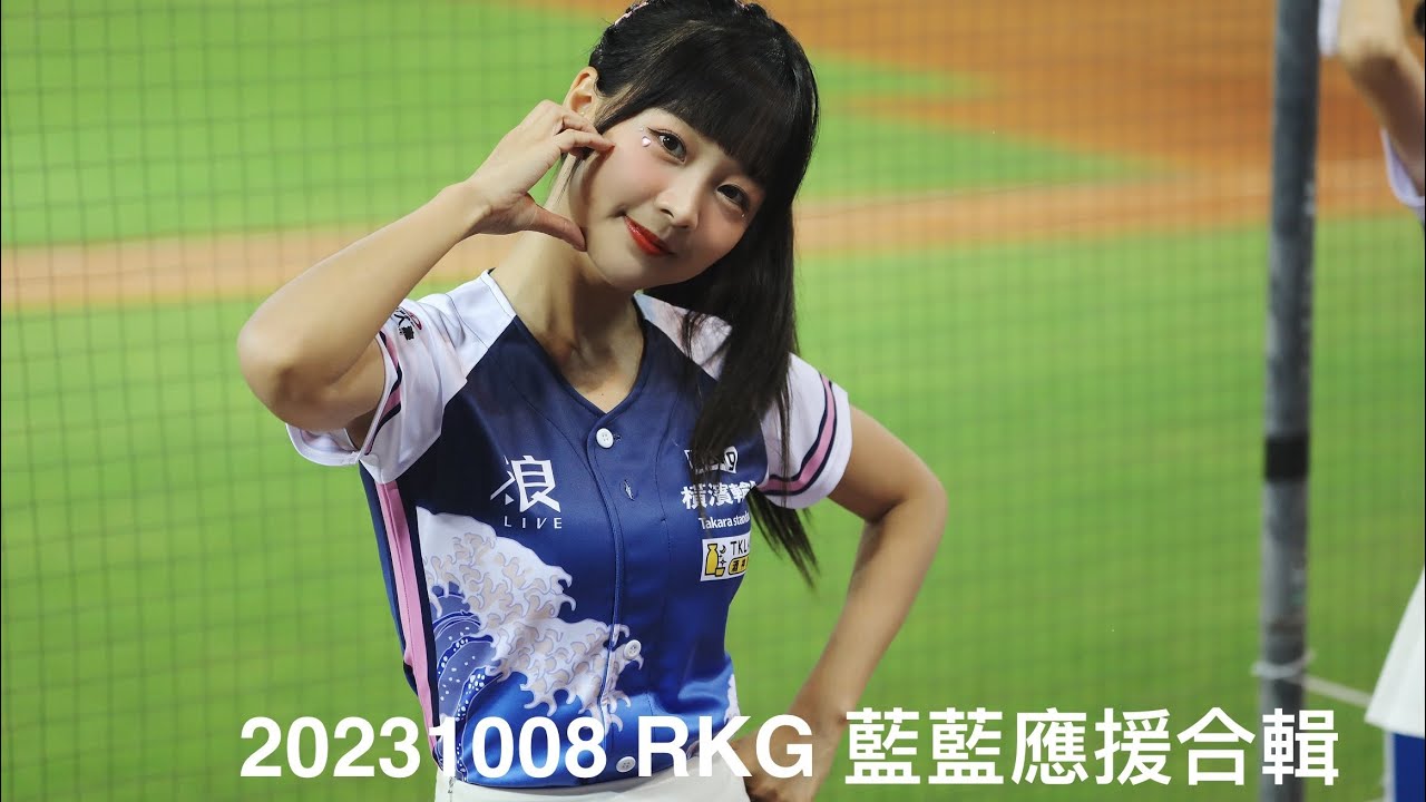 20231008 Rakuten Girls 藍藍應援合輯 ＃RKG #rakutengirls #cheerleader #楽天ガールズ #台湾プロ野球
