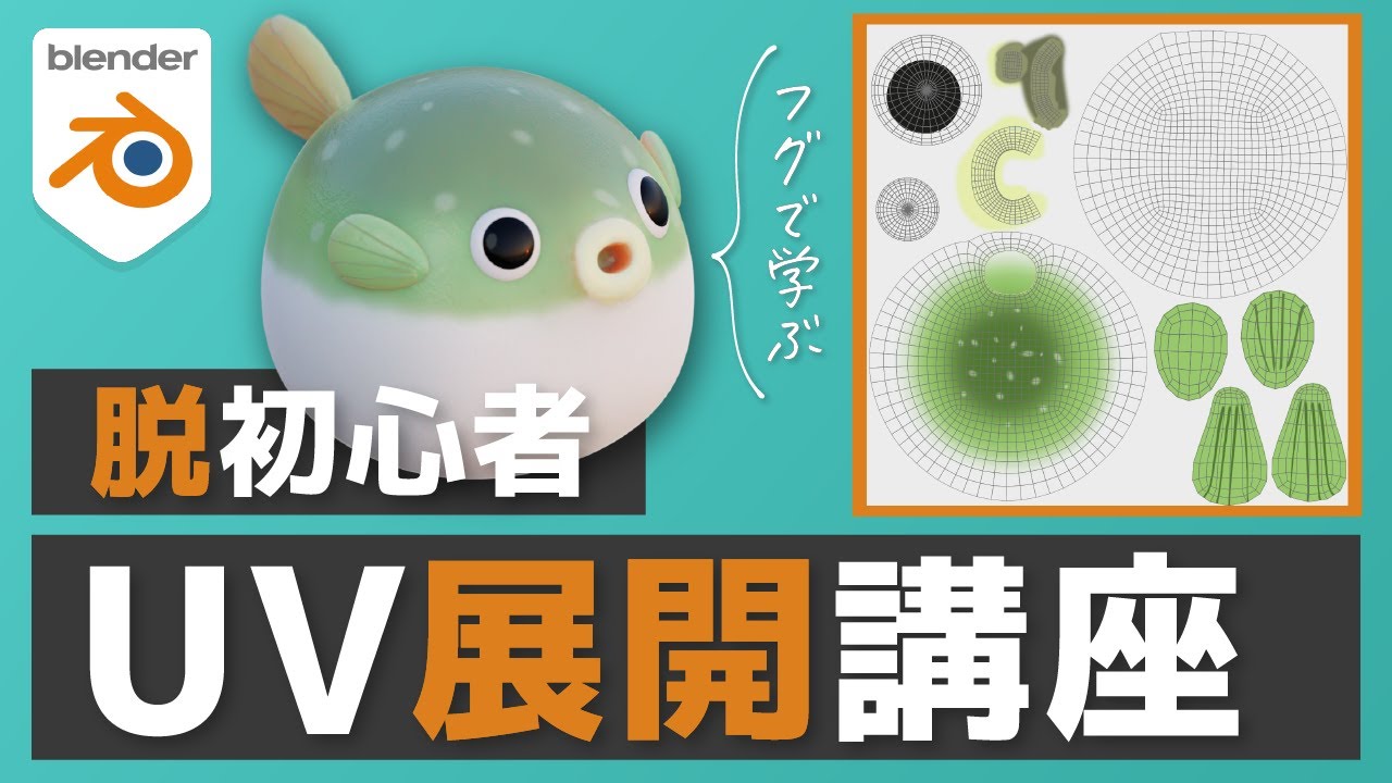 【完全版】blender初心者はコレさえ見ればUV展開できます【お題：フグ】