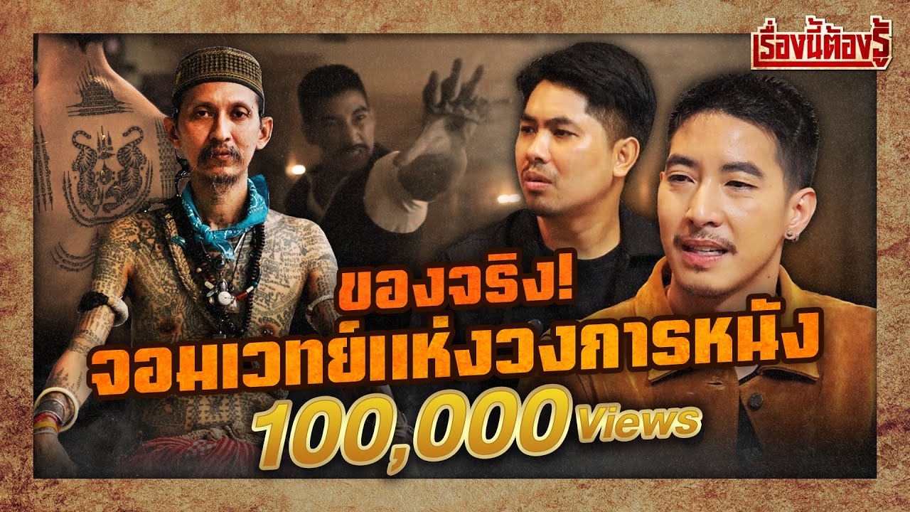 หนึ่งเดียว! จอมขมังเวทย์วงการหนังและความลับแห่งศรัทธา : เรื่องนี้ต้องรู้ Ep.96