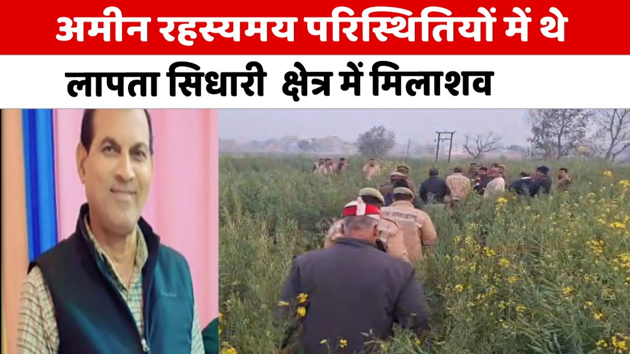 #Azamgarh, सुरेश उपाध्याय का श#व सिधारी थाना क्षेत्र में मिला