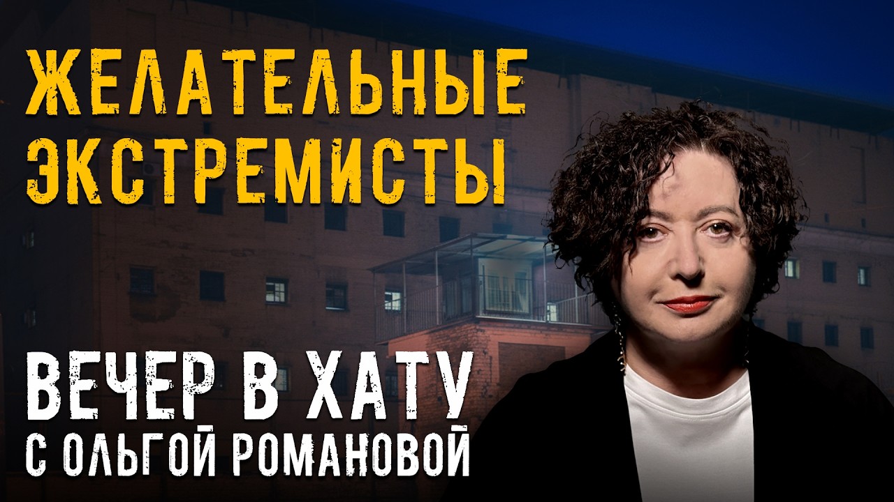 Почему &laquo;Мемориал&raquo; стал экстремистской организацией, обыски в &laquo;Новой газете&raquo;. СТРИМ Ольги Романовой